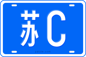 苏C