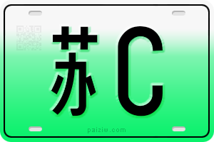 新能源车牌（绿牌）