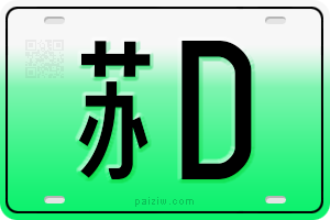 新能源车牌（绿牌）