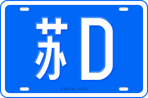苏D