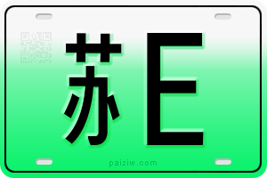 新能源车牌（绿牌）