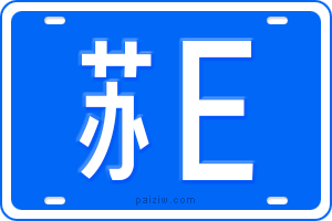 苏E