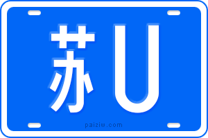 苏U