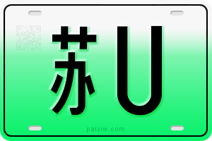 新能源车牌（绿牌）