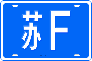 苏F