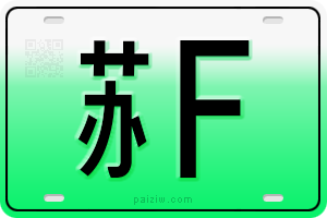 新能源车牌（绿牌）