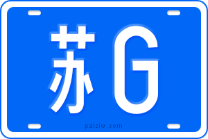 苏G