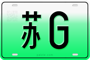 新能源车牌（绿牌）
