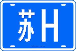 苏H