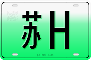 新能源车牌（绿牌）