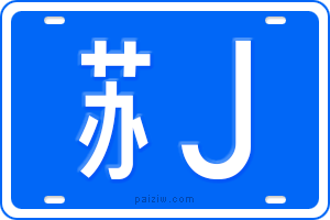苏J