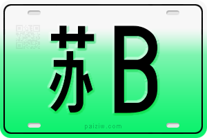 新能源车牌（绿牌）