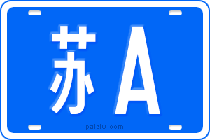 苏A