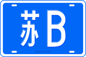 苏B