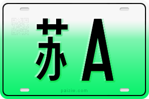 新能源车牌（绿牌）